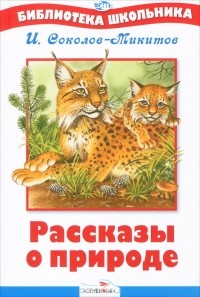 И. Соколов-Микитов - Рассказы о природе
