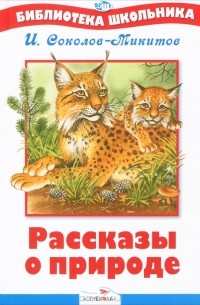 И. Соколов-Микитов - Рассказы о природе