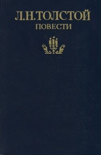 Л. Н. Толстой - Повести (сборник)