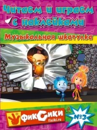 Е. Талалаева - Читаем и играем с наклейками. Музыкальная шкатулка