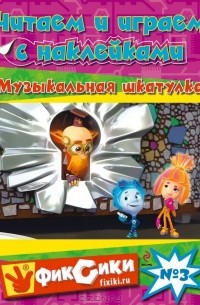 Е. Талалаева - Читаем и играем с наклейками. Музыкальная шкатулка