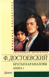 Ф. Достоевский - Братья Карамазовы. В 2 книгах. Книга 1