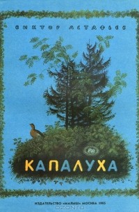 Капалуха