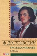 Братья Карамазовы. В 2 книгах. Книга 2
