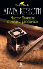Агата Кристи - Миссис Макгинти с жизнью рассталась