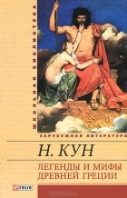 Н. Кун - Легенды и мифы Древней Греции