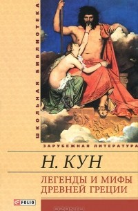 Н. Кун - Легенды и мифы Древней Греции