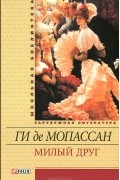 Милый друг