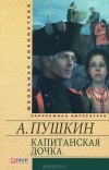 А. Пушкин - Капитанская дочка (сборник)