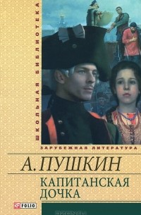 А. Пушкин - Капитанская дочка (сборник)