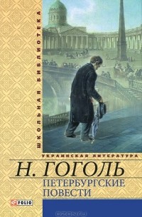 Н. Гоголь - Петербургские повести (сборник)