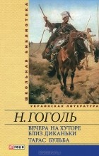 Н. Гоголь - Вечера на хуторе близ Диканьки. Тарас Бульба (сборник)