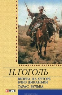 Вечера на хуторе близ Диканьки. Тарас Бульба