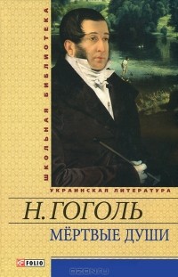 Н. Гоголь - Мертвые души