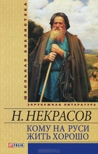 Н. Некрасов - Кому на Руси жить хорошо (сборник)