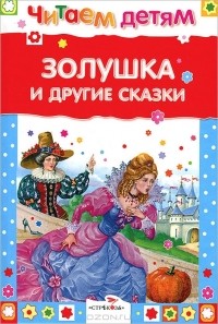 Шарль Перро - Золушка и другие сказки (сборник)