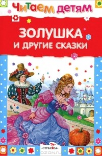 Шарль Перро - Золушка и другие сказки (сборник)