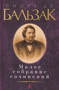 Оноре де Бальзак - Оноре де Бальзак. Малое собрание сочинений (сборник)