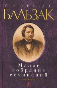 Сочинение: Оноре Де Бальзак