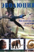 Дэниэл Локстон - Эволюция. Как появились мы и все живое