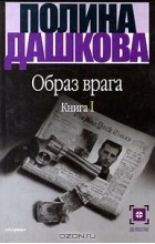Полина Дашкова - Образ врага. Книга 1