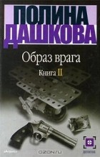 Полина Дашкова - Образ врага. Книга 2