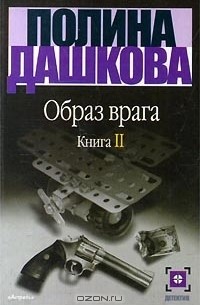 Полина Дашкова - Образ врага. Книга 2