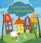 Елена Субботина - Сказочки для малышей. Подсказочки для родителей малышей