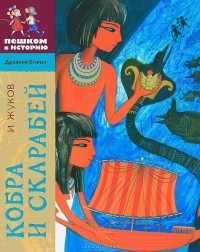  - Кобра и скарабей (сборник)