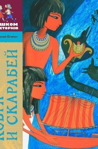  - Кобра и скарабей (сборник)