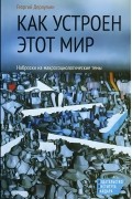 Георгий Дерлугьян - Как устроен этот мир. Наброски на макросоциологические темы