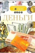 Владимир Никишин - Деньги