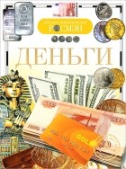 Владимир Никишин - Деньги