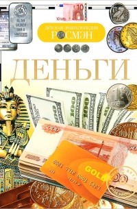 Владимир Никишин - Деньги