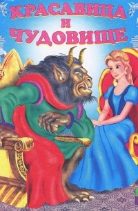 Красавица и чудовище