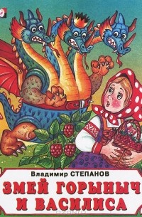 Владимир Степанов - Змей Горыныч и Василиса (сборник)