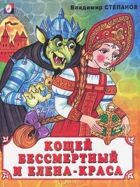 Владимир Степанов - Кощей бессмертный и Елена-краса