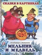 Владимир Степанов - Мельник и медведь (сборник)
