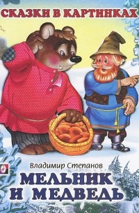 Владимир Степанов - Мельник и медведь (сборник)