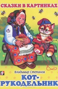 Владимир Степанов - Кот-рукодельник (сборник)