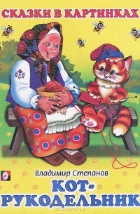 Кот-рукодельник (сборник)