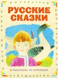 Ювеналий Коровин - Русские сказки в рисунках Ю. Коровина (сборник)