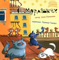 Анна Лукашева - О Мурляшках
