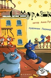 Анна Лукашева - О Мурляшках