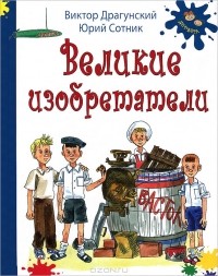  - Великие изобретатели (сборник)