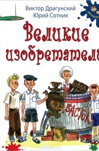 Великие изобретатели (сборник)