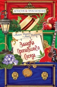 Антон Иванов, Анна Устинова - Загадка пропавшего соседа