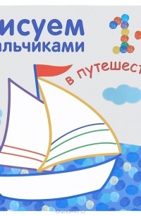  - Рисуем пальчиками. В путешествии