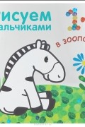  - Рисуем пальчиками. В зоопарке