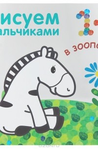  - Рисуем пальчиками. В зоопарке